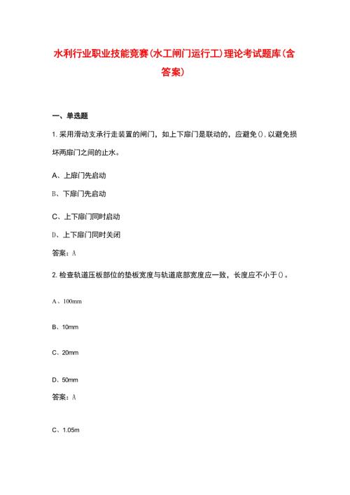 水利行业职业技能竞赛（水工闸门运行工）理论考试题库（含答案）