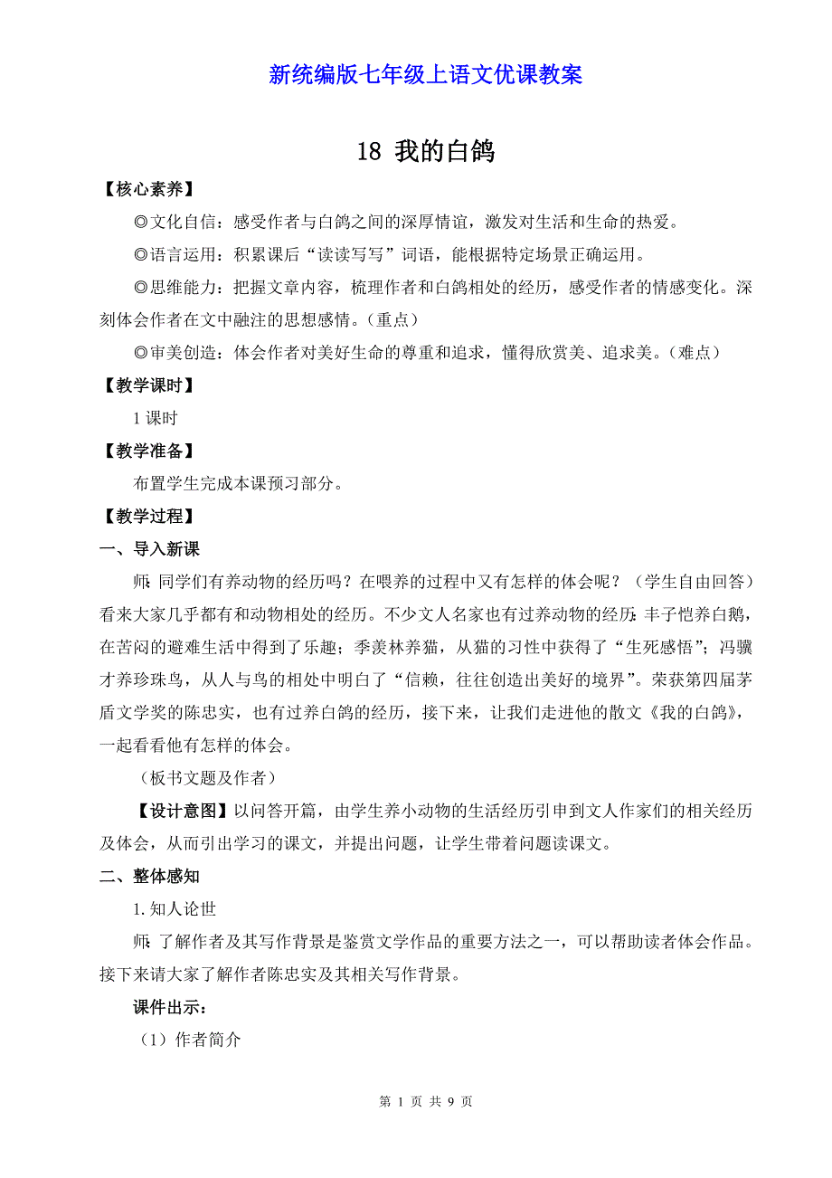 新统编版七年级上语文18《我的白鸽》优课教案_第1页