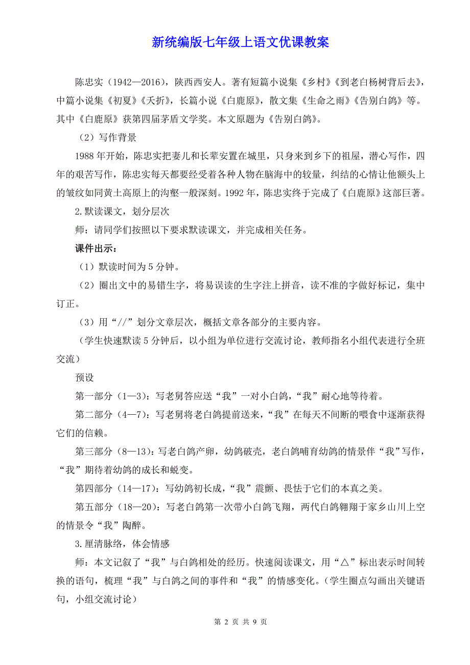 新统编版七年级上语文18《我的白鸽》优课教案_第2页