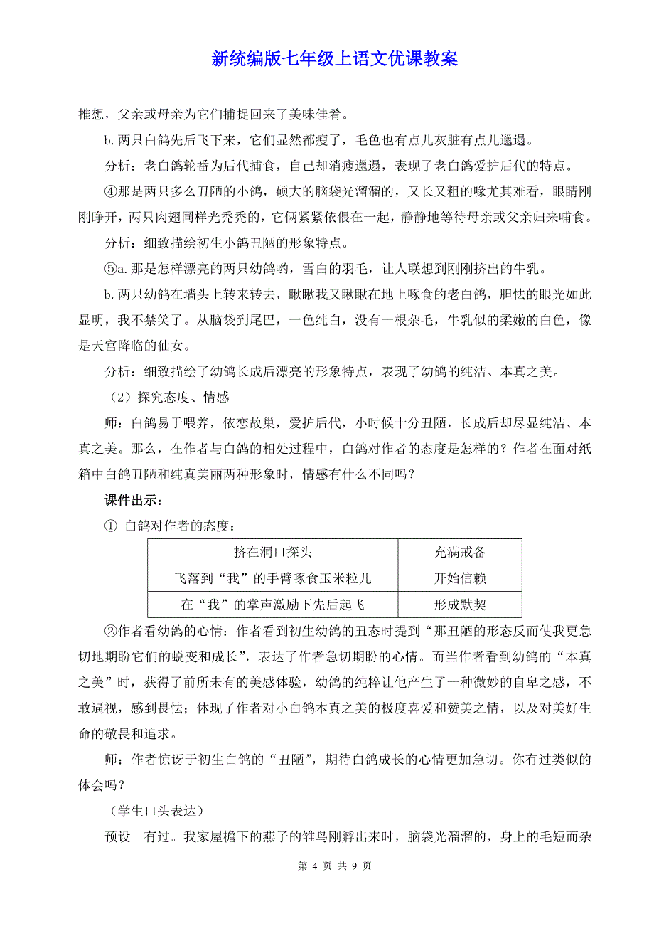 新统编版七年级上语文18《我的白鸽》优课教案_第4页