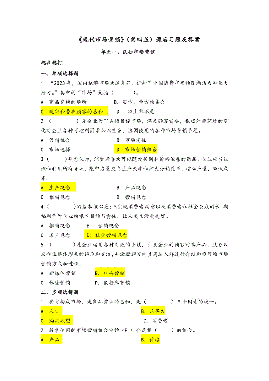 《现代市场营销》（肖涧松第四版）课后习题及答案_第1页