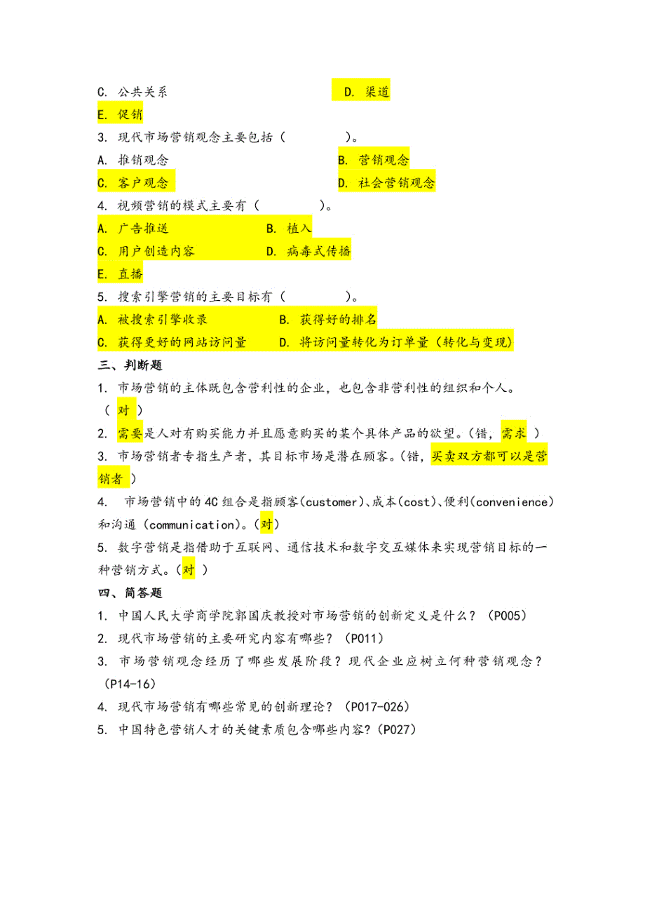 《现代市场营销》（肖涧松第四版）课后习题及答案_第2页