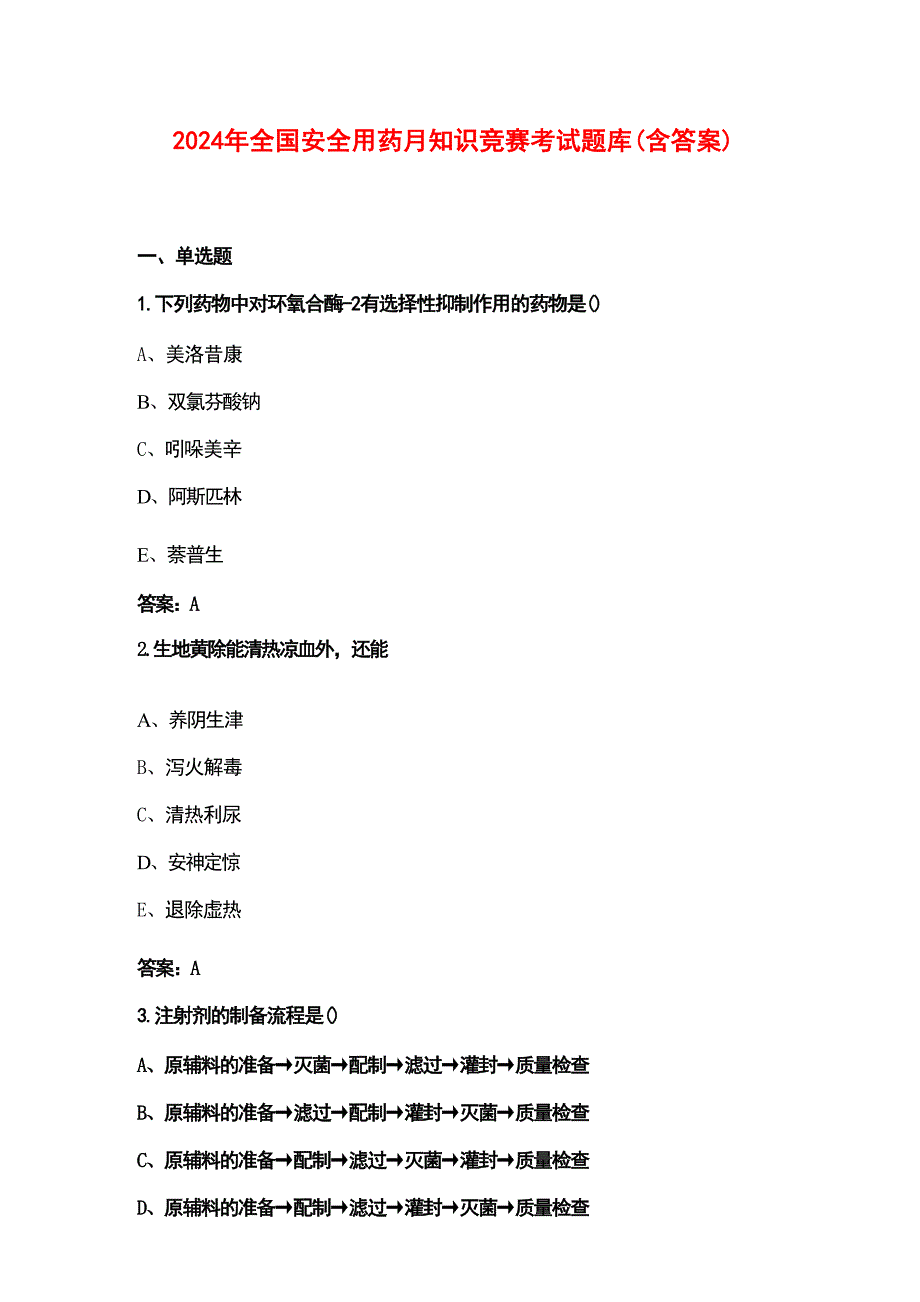 2024年全国安全用药月知识竞赛考试题库（含答案）_第1页