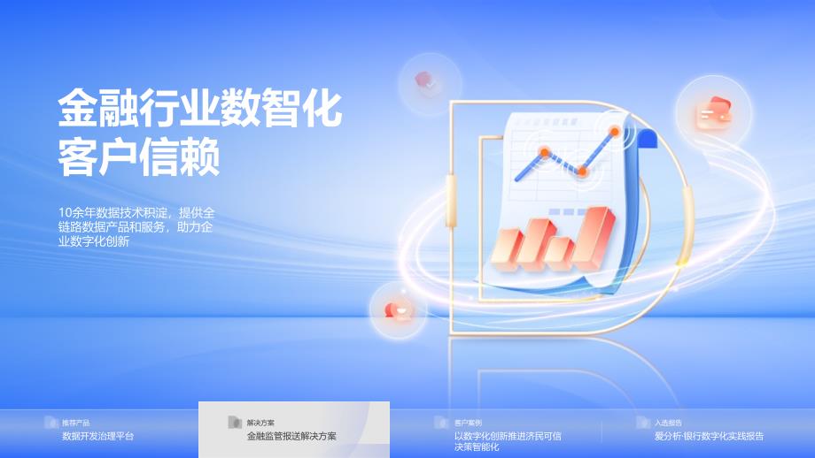 蓝色金融行业数智化数据软件科技公司宣传商务通用PPT模板_第1页