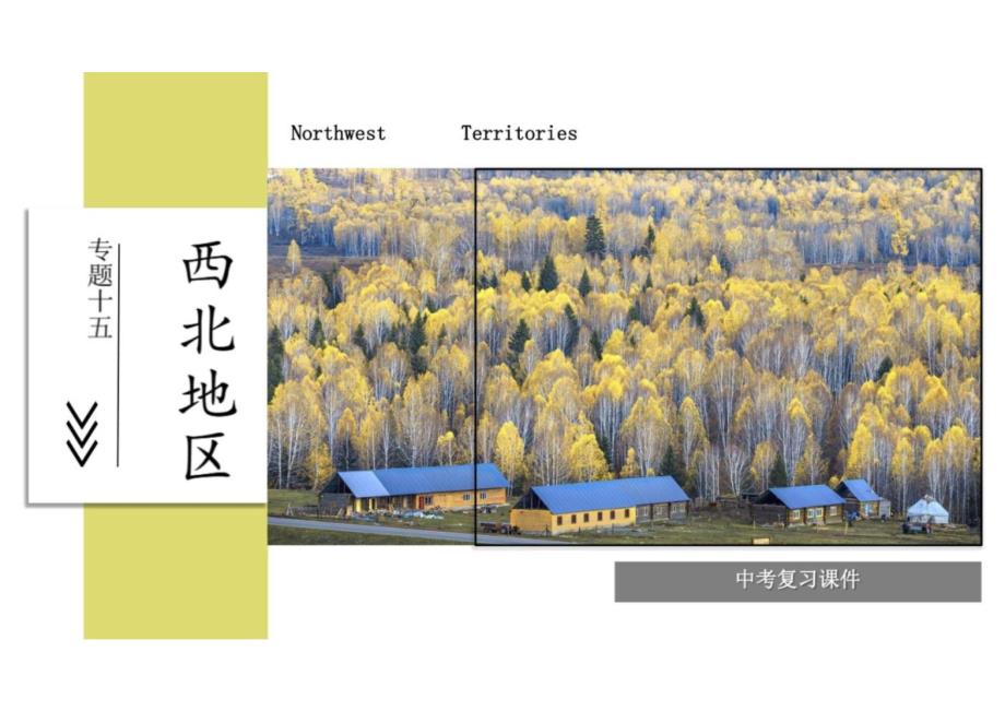 2024年中考地理复习+西北地区(1)课件_第1页