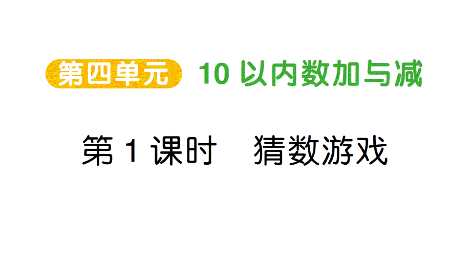 小学数学新北师大版一年级上册第四单元《10以内数加与减》作业课件4（分课时编排）（2024秋）_第1页