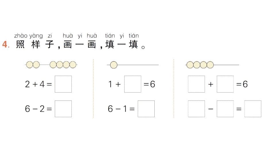 小学数学新北师大版一年级上册第四单元《10以内数加与减》作业课件4（分课时编排）（2024秋）_第5页