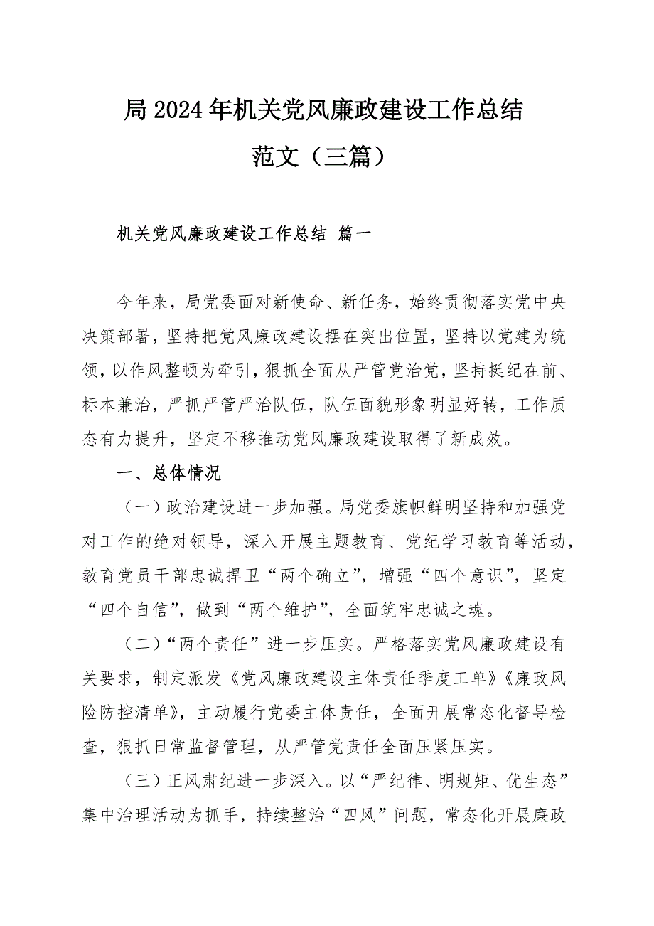 局2024年机关党风廉政建设工作总结范文（三篇）_第1页