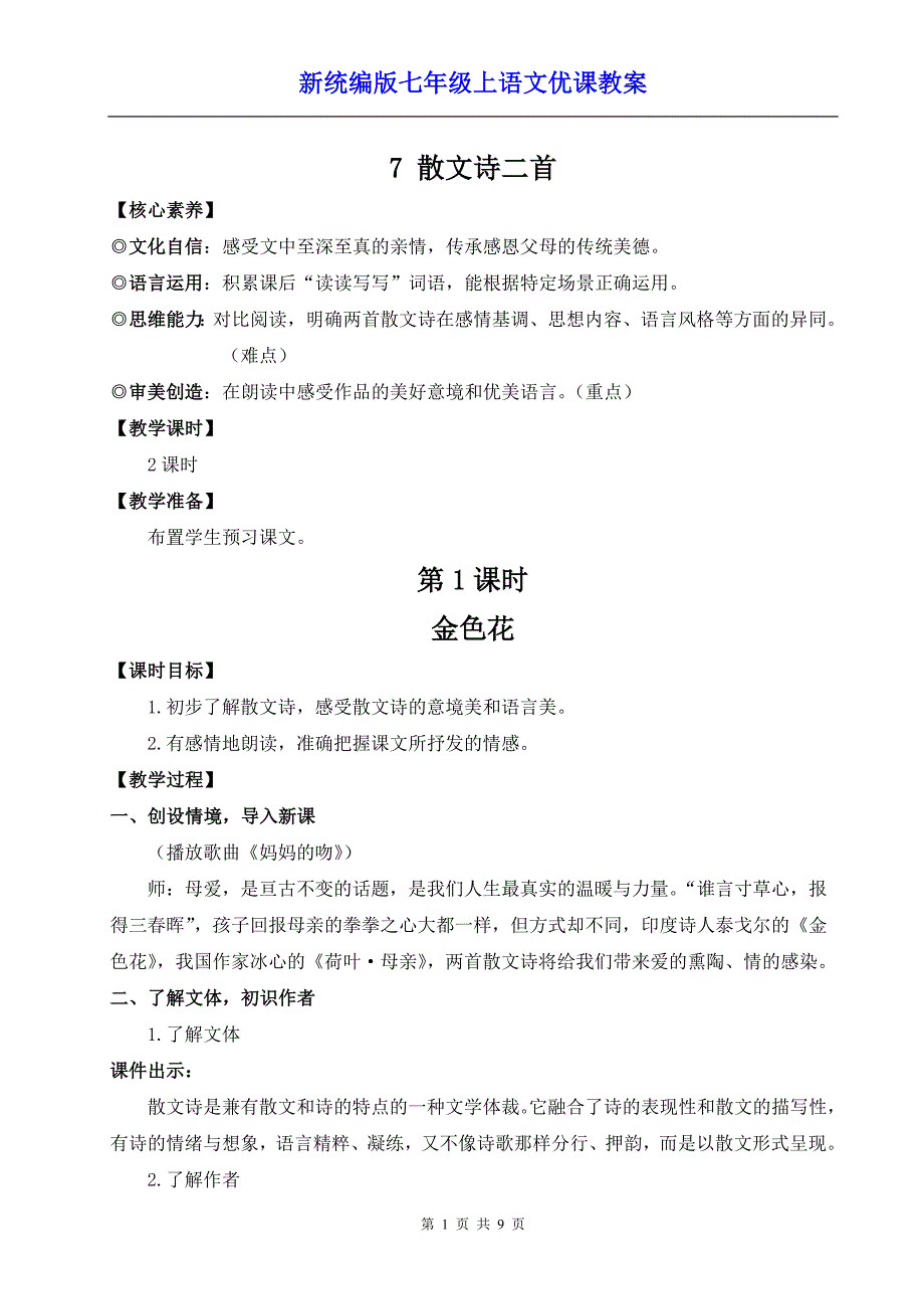 新统编版七年级上语文7《散文诗二首》优课教案_第1页