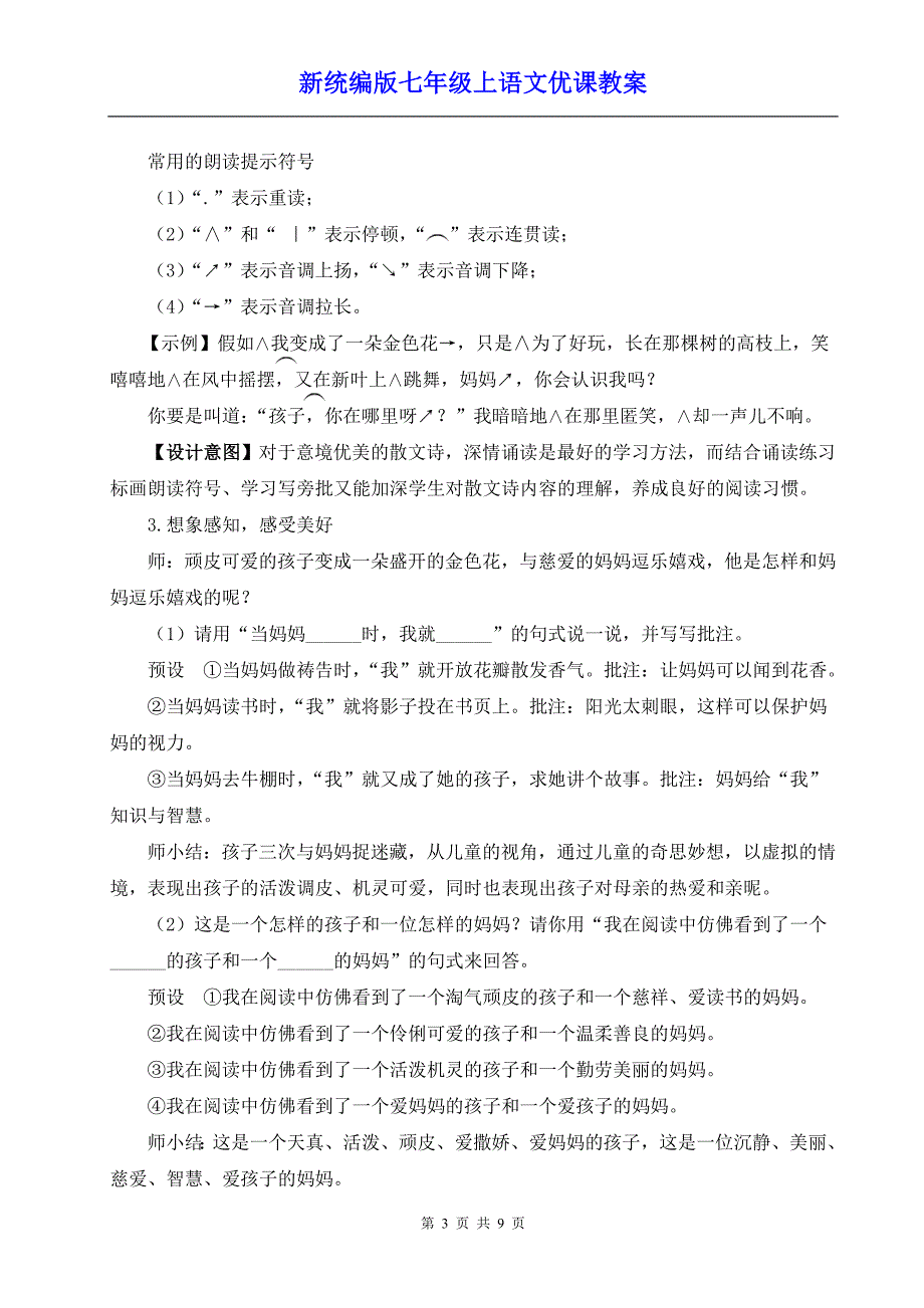 新统编版七年级上语文7《散文诗二首》优课教案_第3页