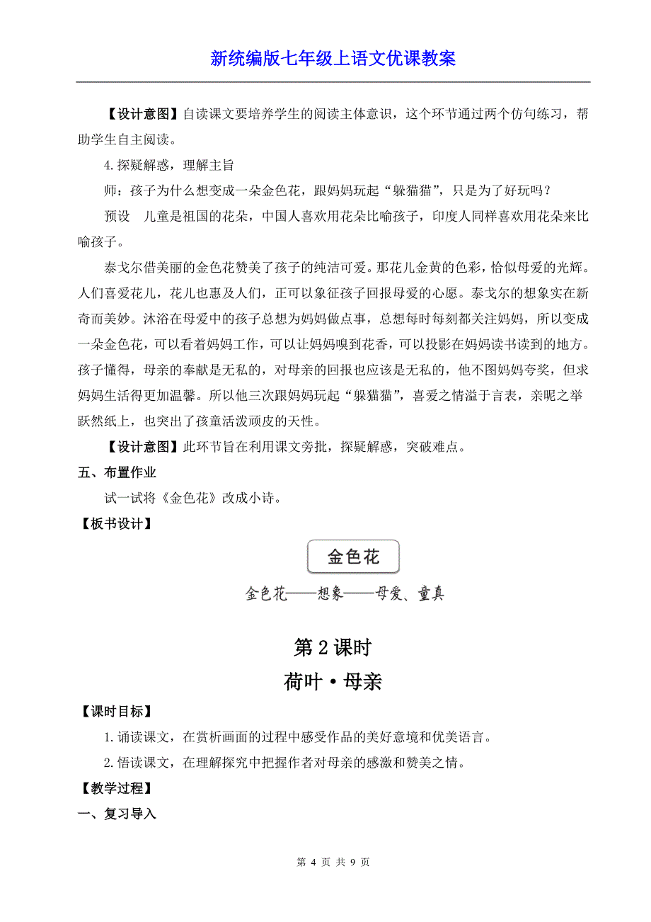 新统编版七年级上语文7《散文诗二首》优课教案_第4页