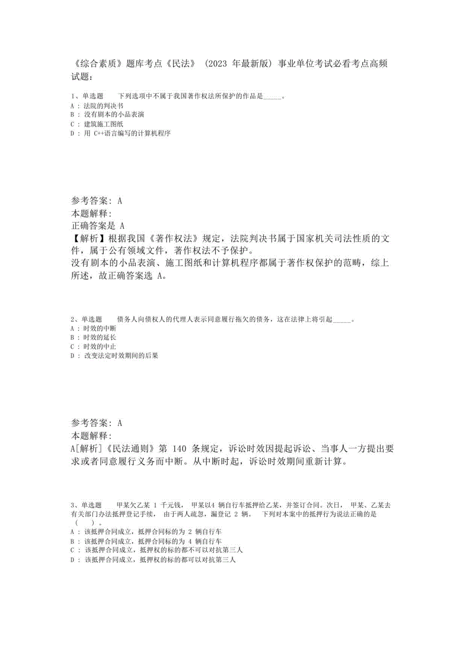 《综合素质》题库考点《民法》(2023年版)-2_第1页