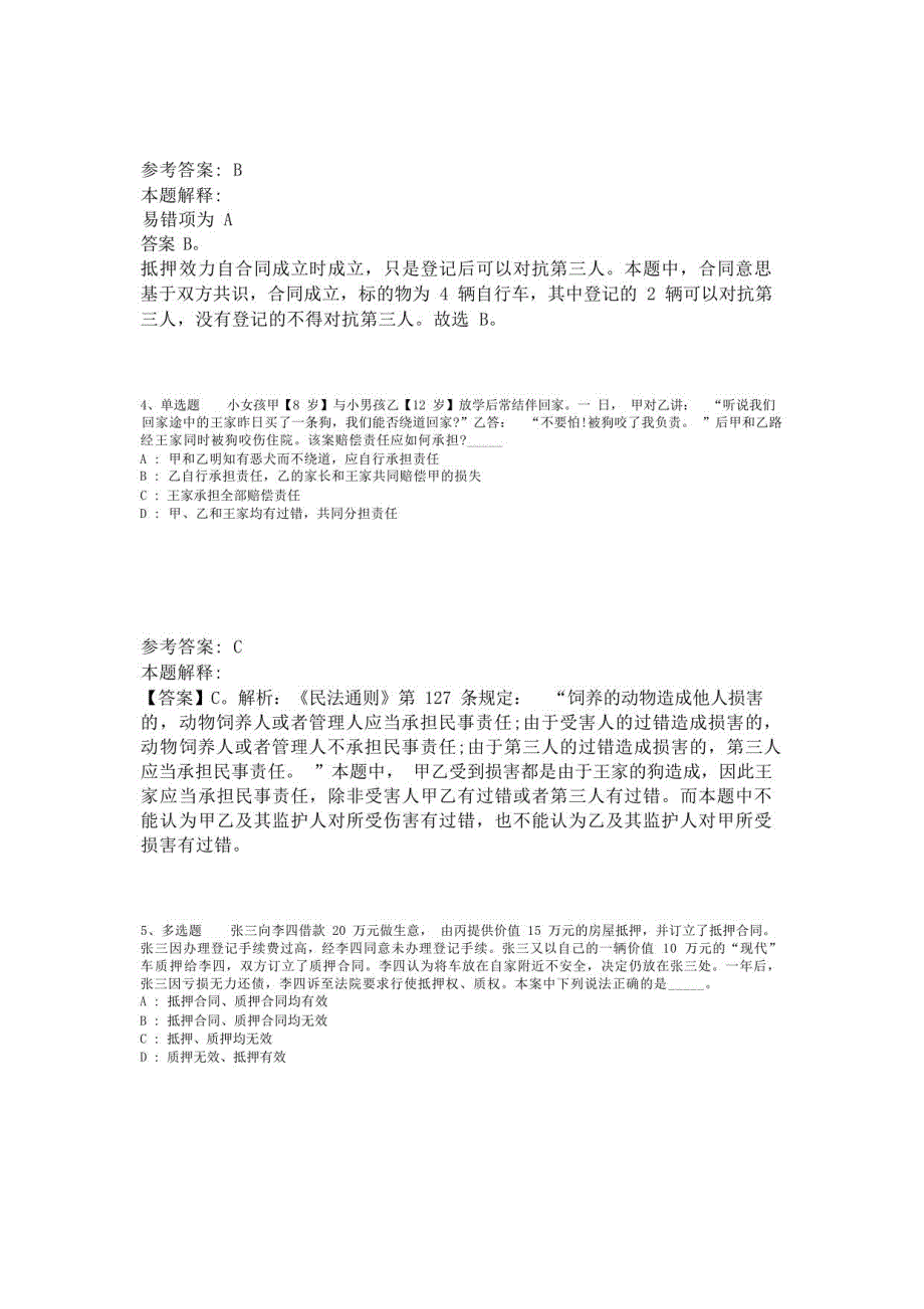 《综合素质》题库考点《民法》(2023年版)-2_第2页