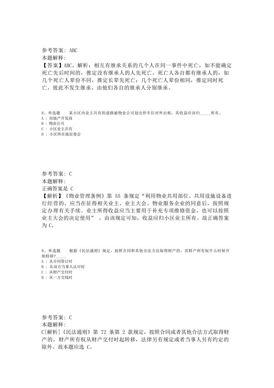 《综合素质》题库考点《民法》(2023年版)-2_第4页