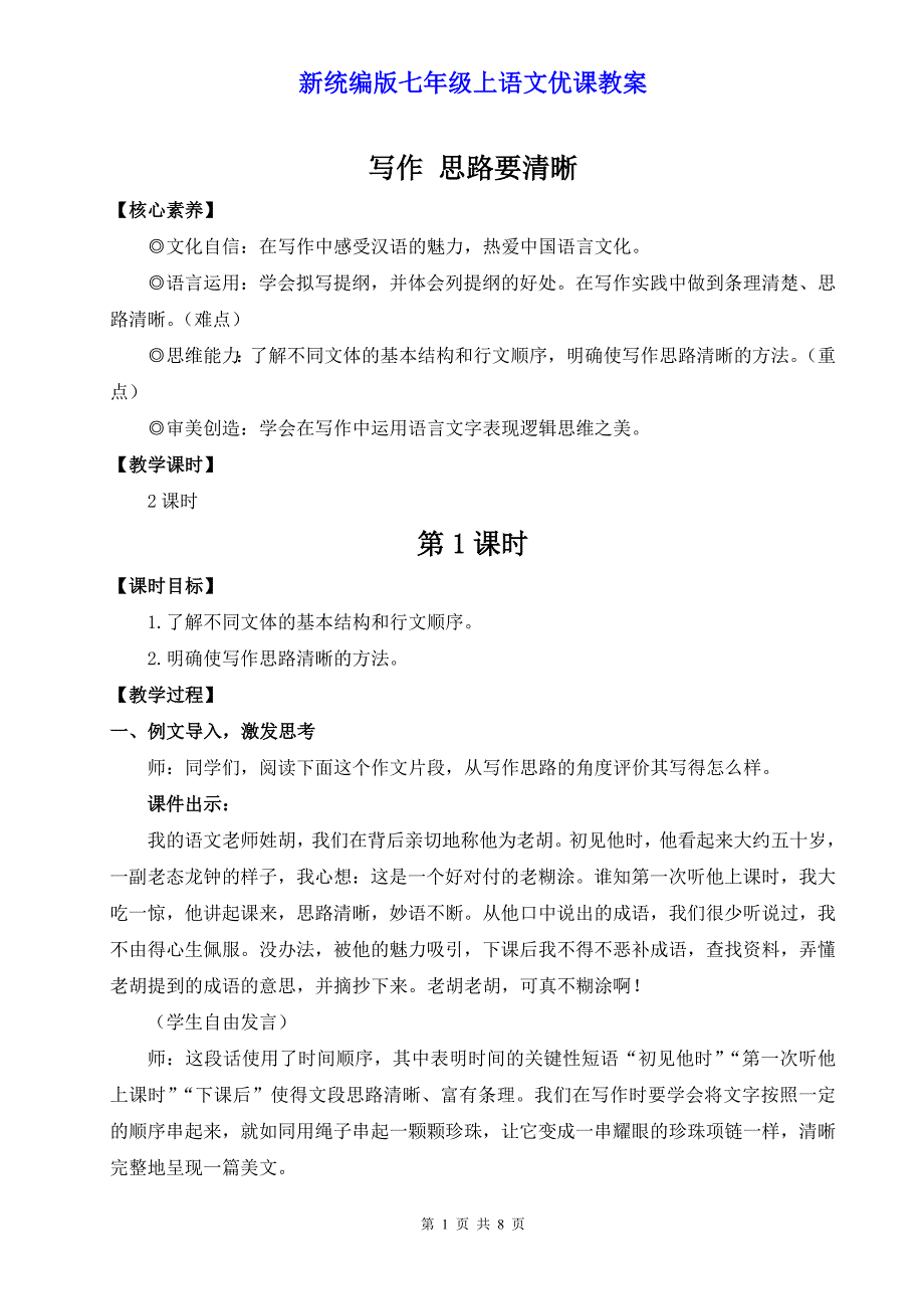 新统编版七年级上语文《写作 思路要清晰》优课教案_第1页