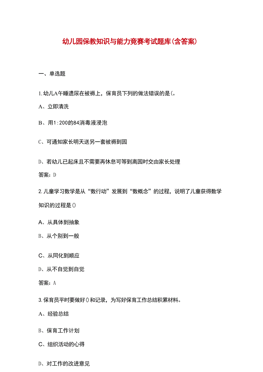 幼儿园保教知识与能力竞赛考试题库（含答案）_第1页