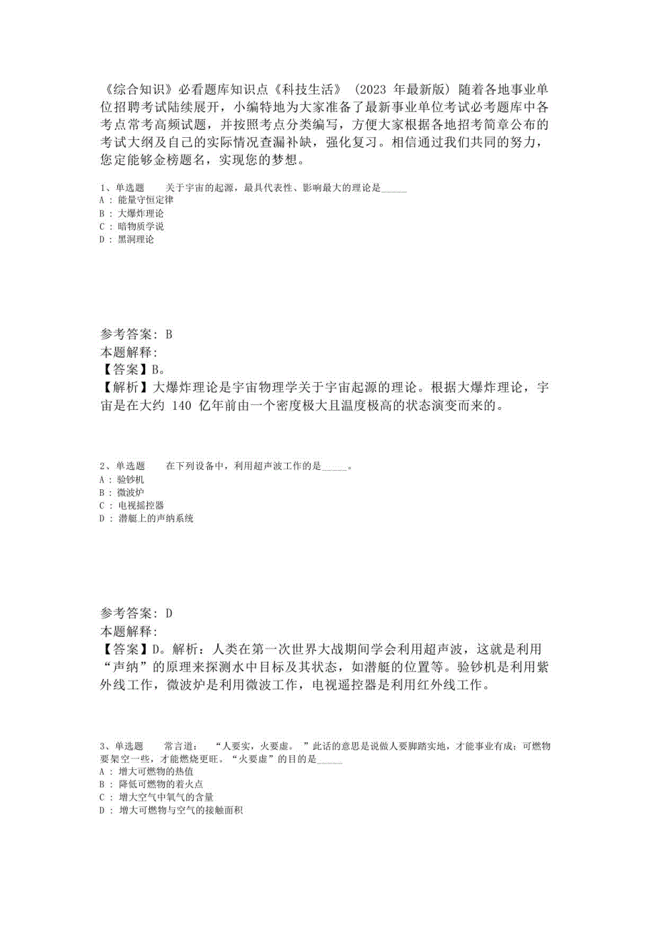 《综合知识》必看题库知识点《科技生活》(2023年版)-7_第1页