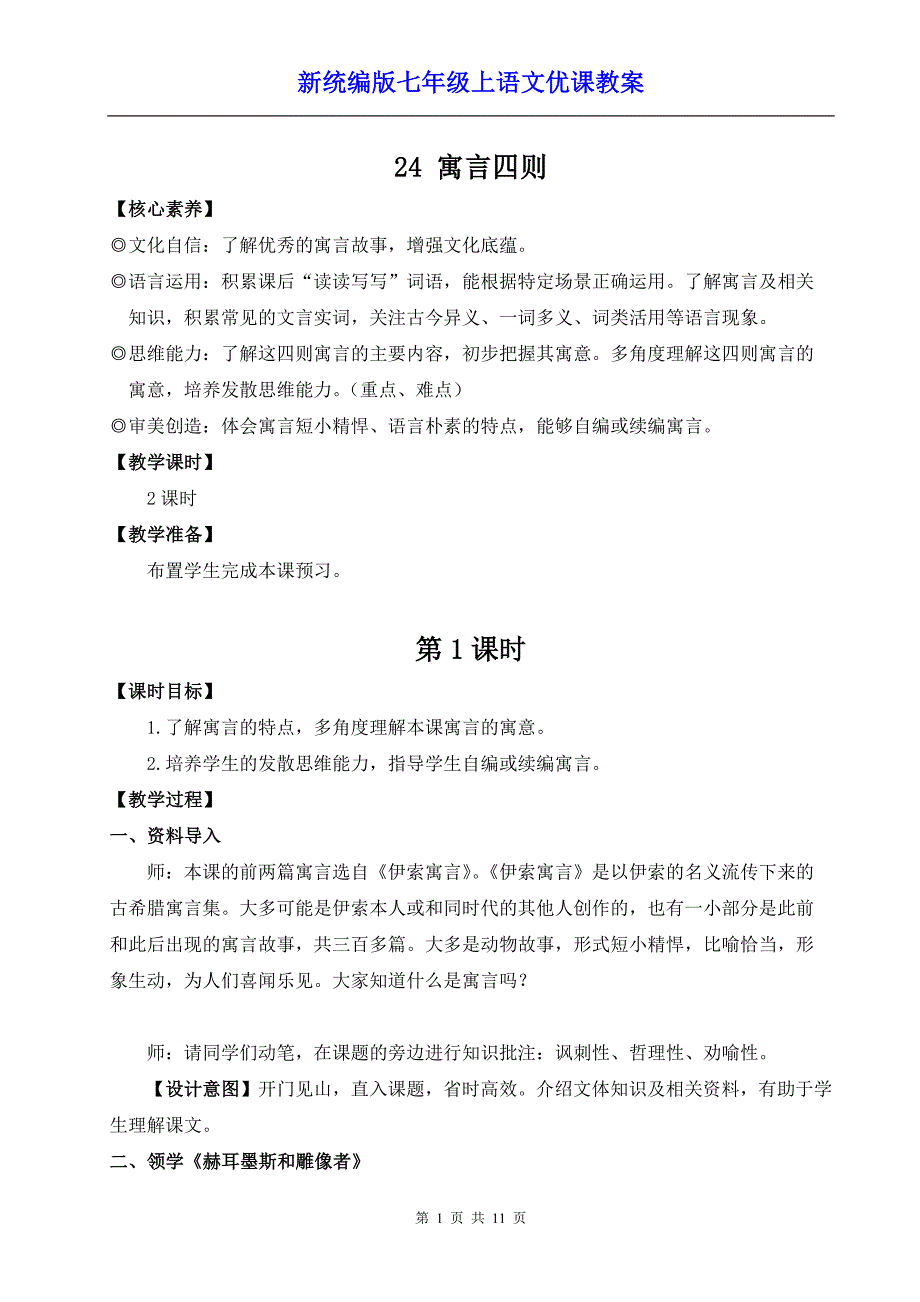 新统编版七年级上语文24《寓言四则》优课教案_第1页