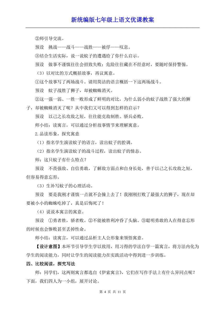 新统编版七年级上语文24《寓言四则》优课教案_第4页