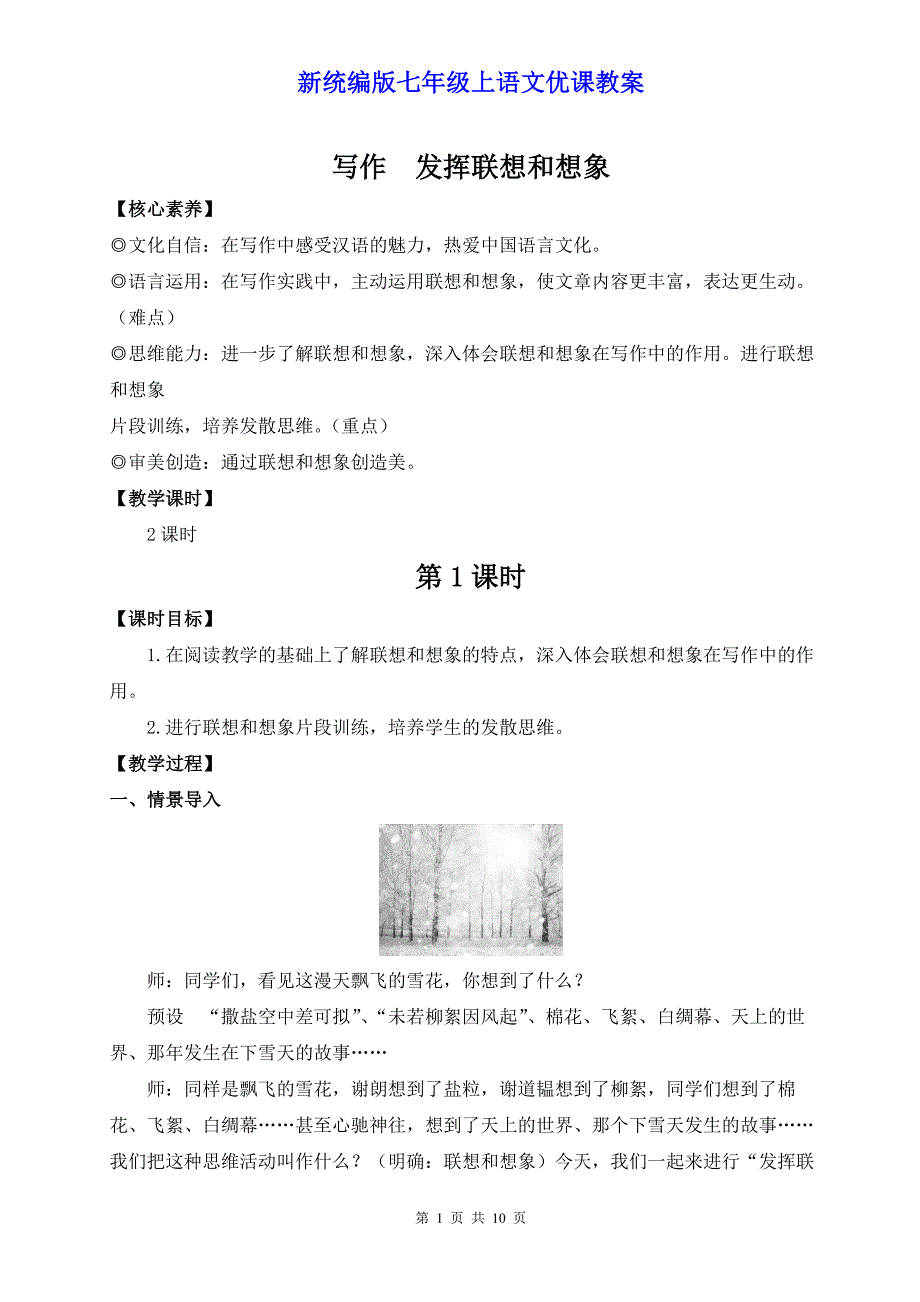 新统编版七年级上语文《写作 发挥联想和想象》优课教案_第1页