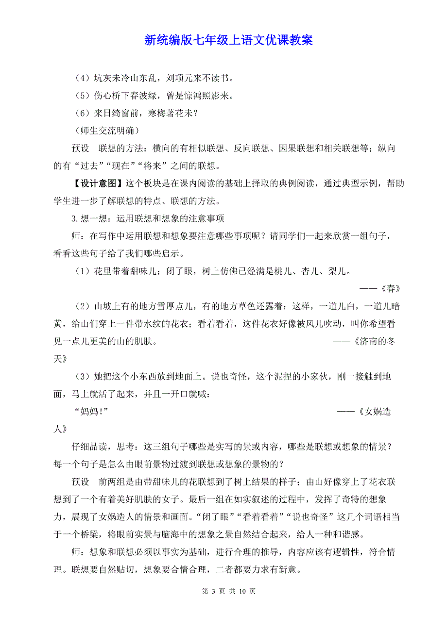 新统编版七年级上语文《写作 发挥联想和想象》优课教案_第3页