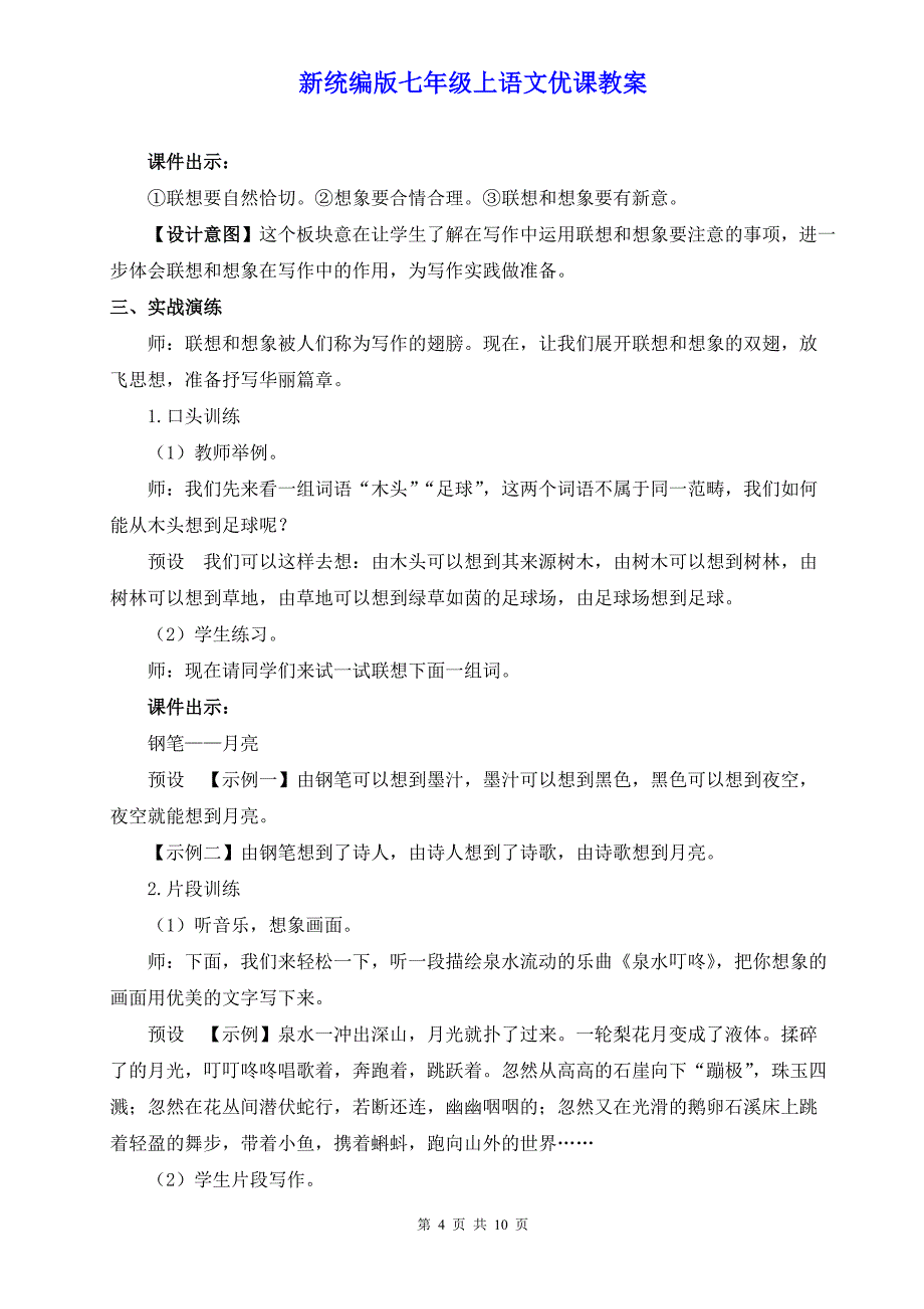 新统编版七年级上语文《写作 发挥联想和想象》优课教案_第4页