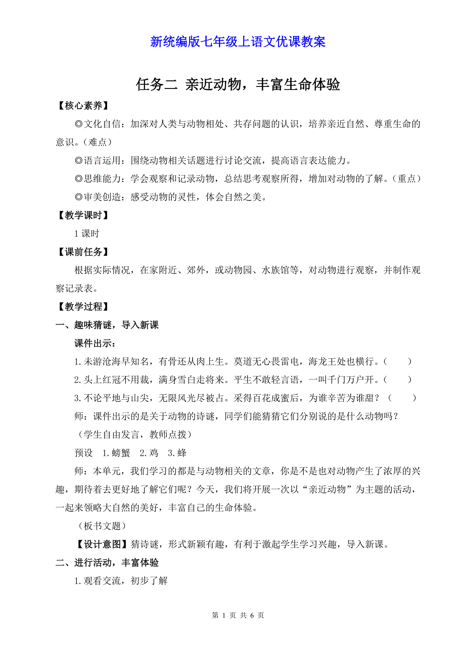 新统编版七年级上语文《任务二 亲近动物丰富生命体验》优课教案_第1页