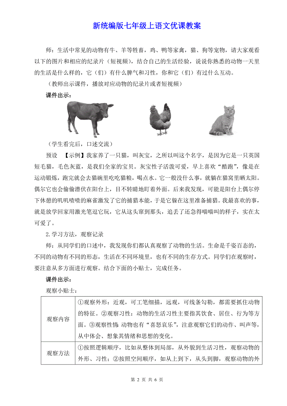 新统编版七年级上语文《任务二 亲近动物丰富生命体验》优课教案_第2页