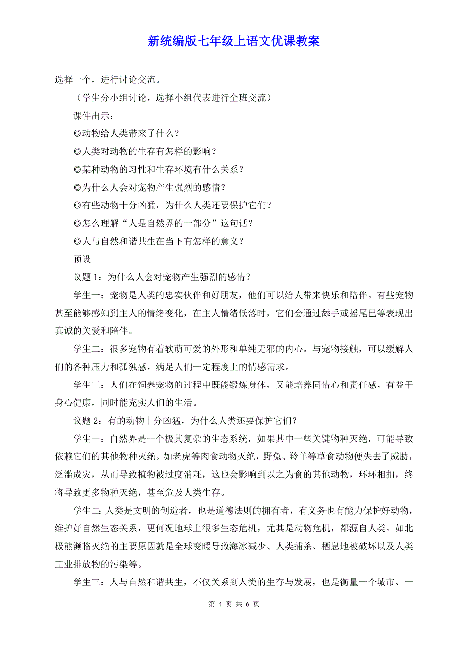 新统编版七年级上语文《任务二 亲近动物丰富生命体验》优课教案_第4页