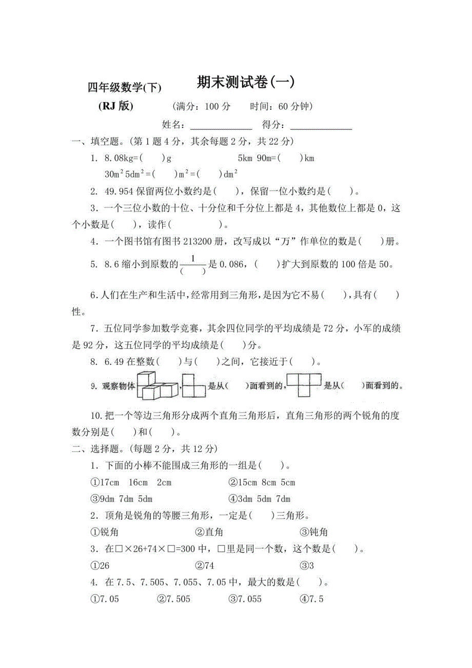 【2021-2022年】人教版小学4四年级下册数学期末检测试卷（含答案）_第1页