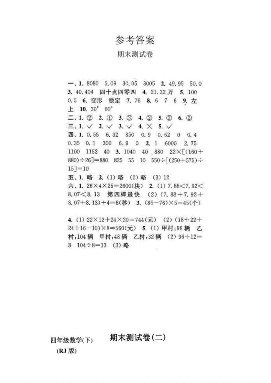 【2021-2022年】人教版小学4四年级下册数学期末检测试卷（含答案）_第5页