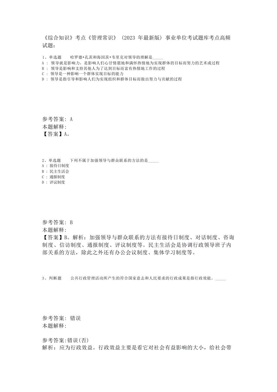 《综合知识》考点《管理常识》(2023年版)_第1页