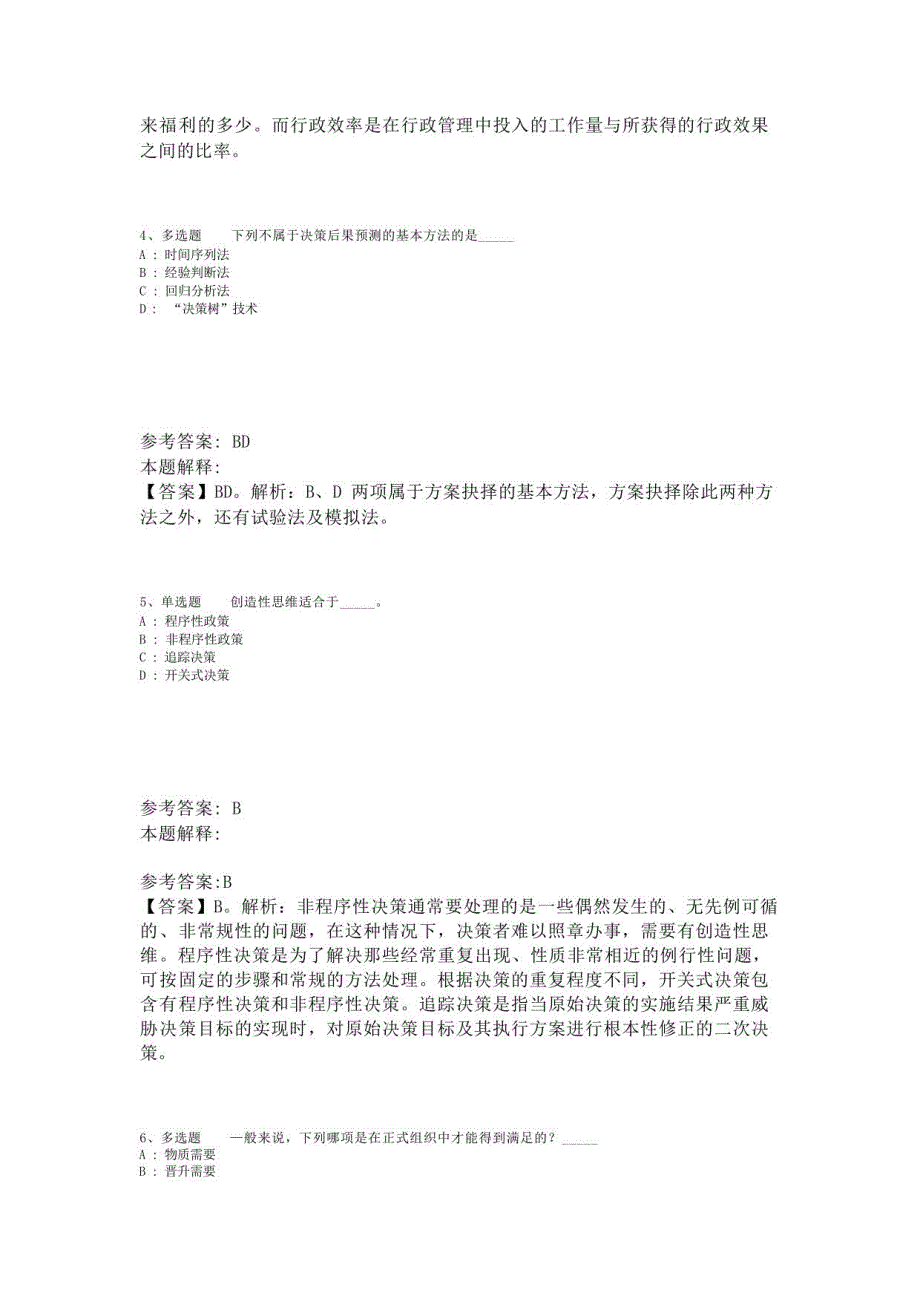 《综合知识》考点《管理常识》(2023年版)_第2页