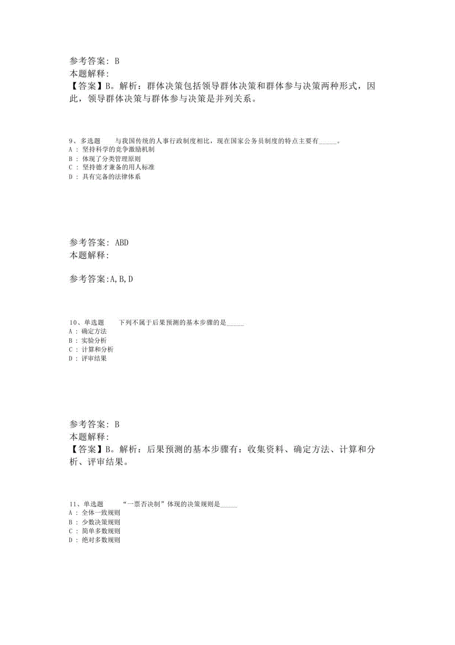 《综合知识》考点《管理常识》(2023年版)_第4页