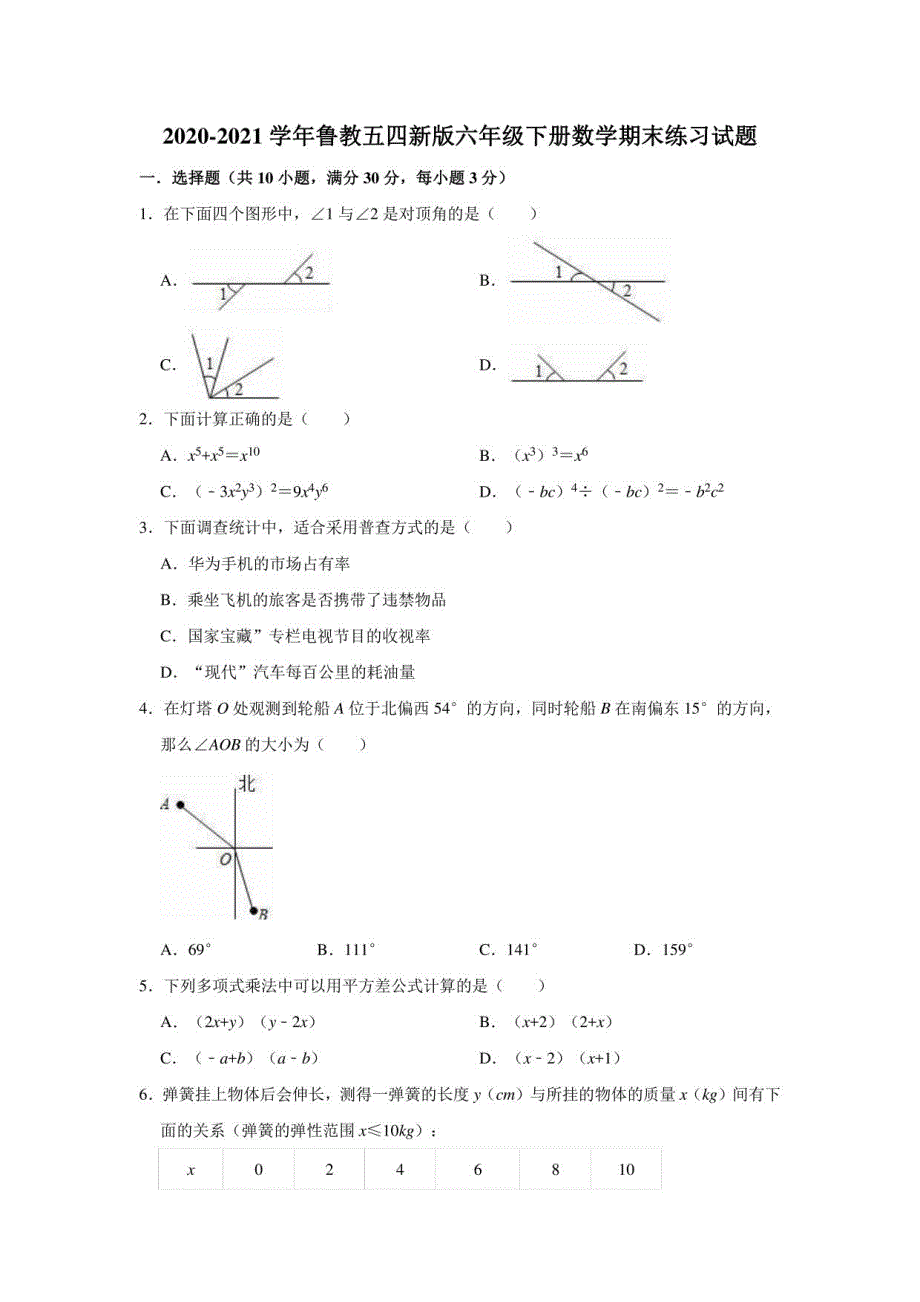 2020-2021学年鲁教版（五四制）六年级下册数学期末练习试题（有答案）_第1页