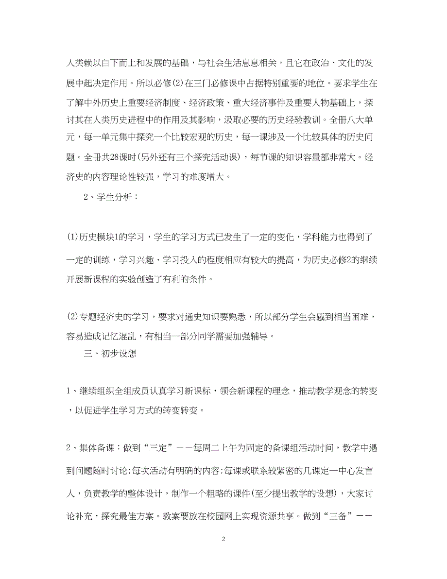 2022高一教师备课组上学期工作计划模板_第2页