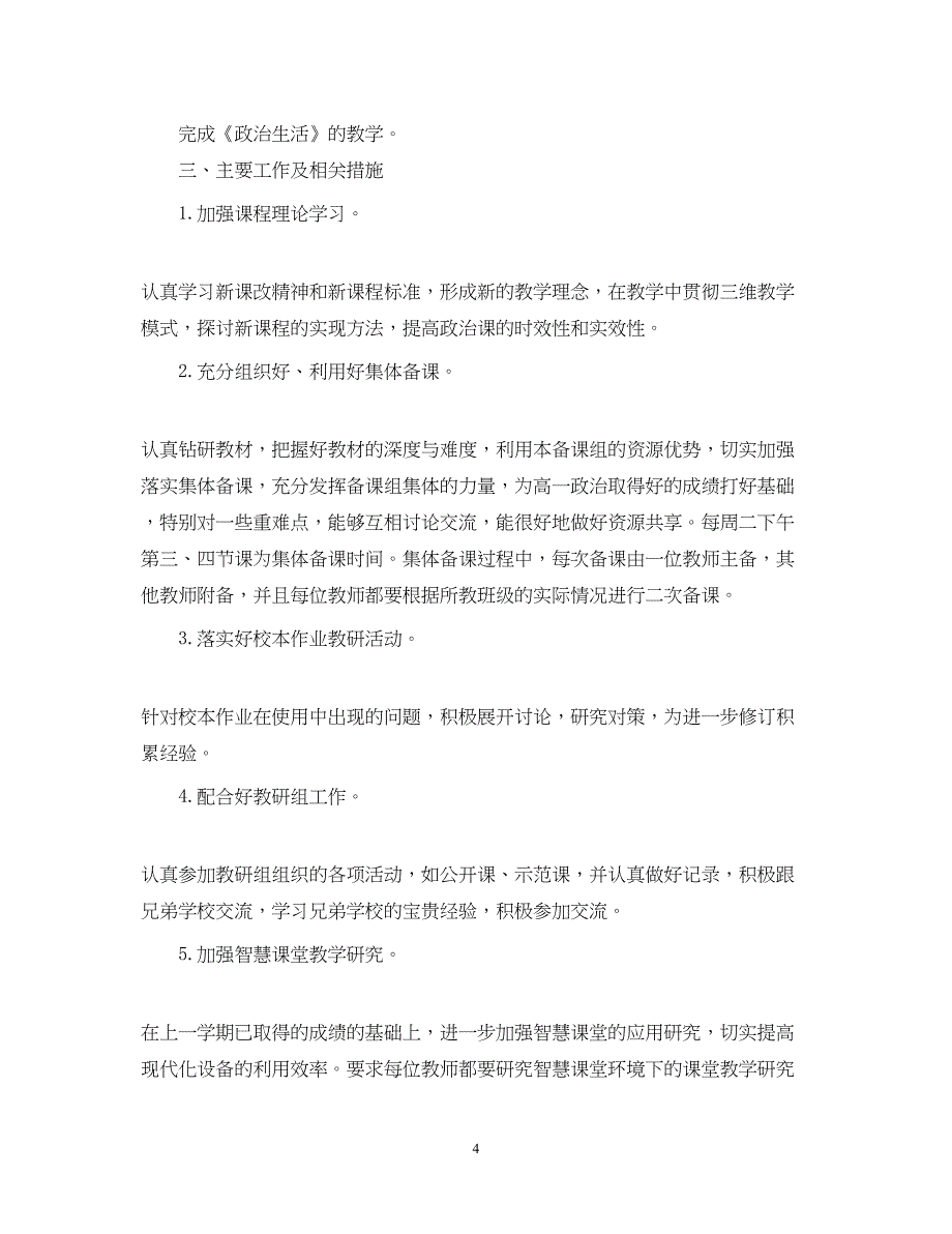 2022高一教师备课组上学期工作计划模板_第4页