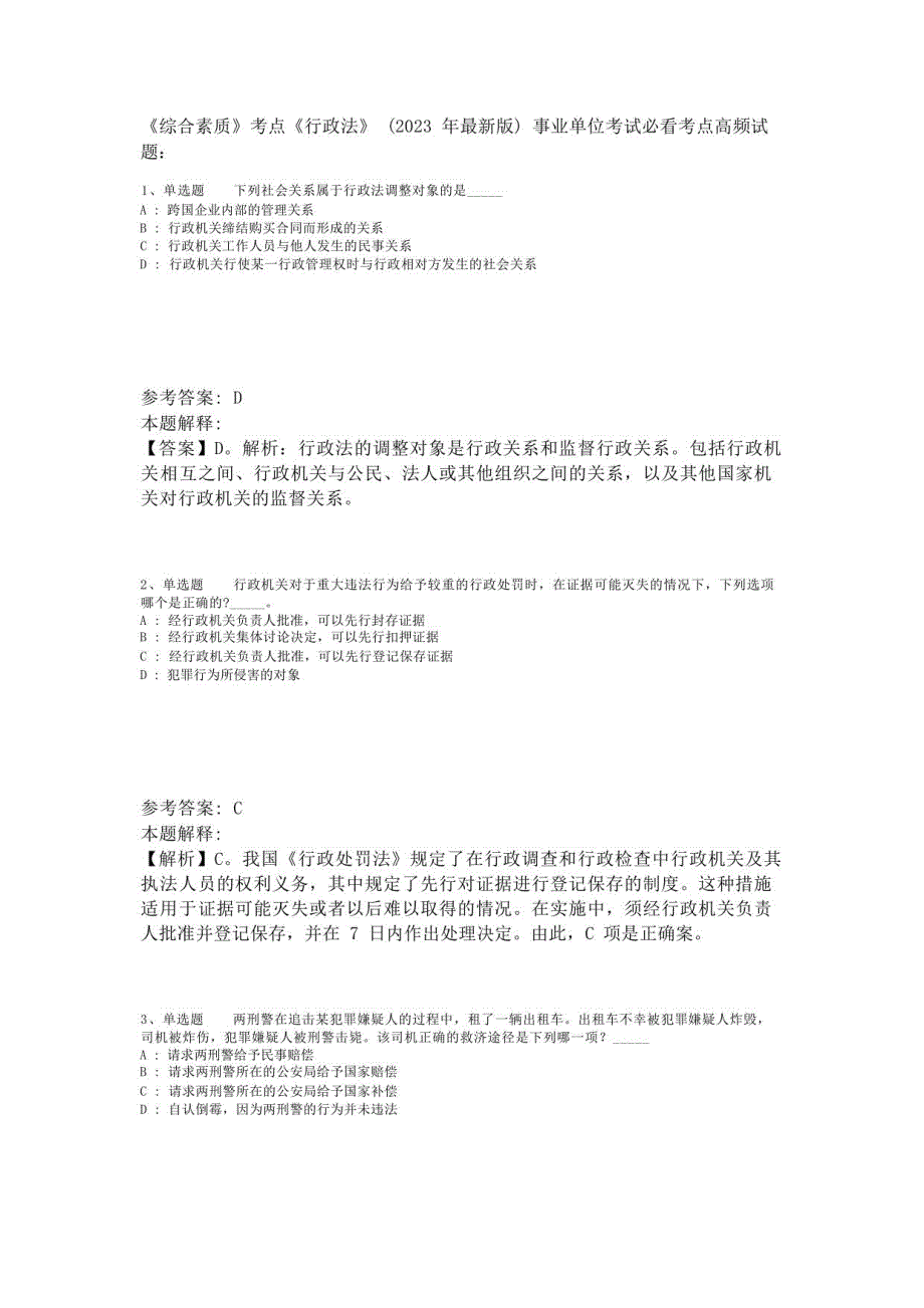 《综合素质》考点《行政法》(2023年版)-3_第1页