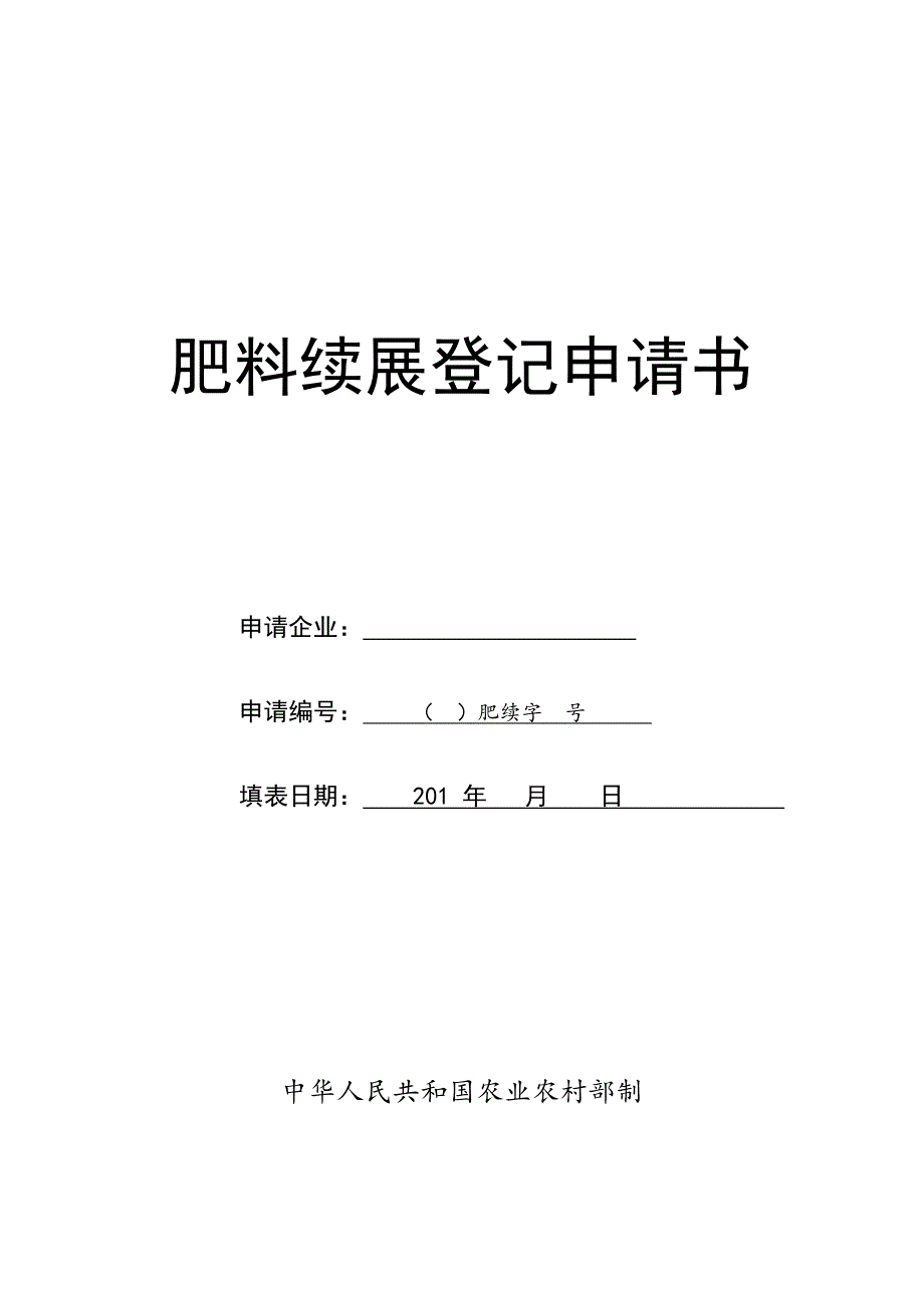 肥料续展登记申请书_第1页