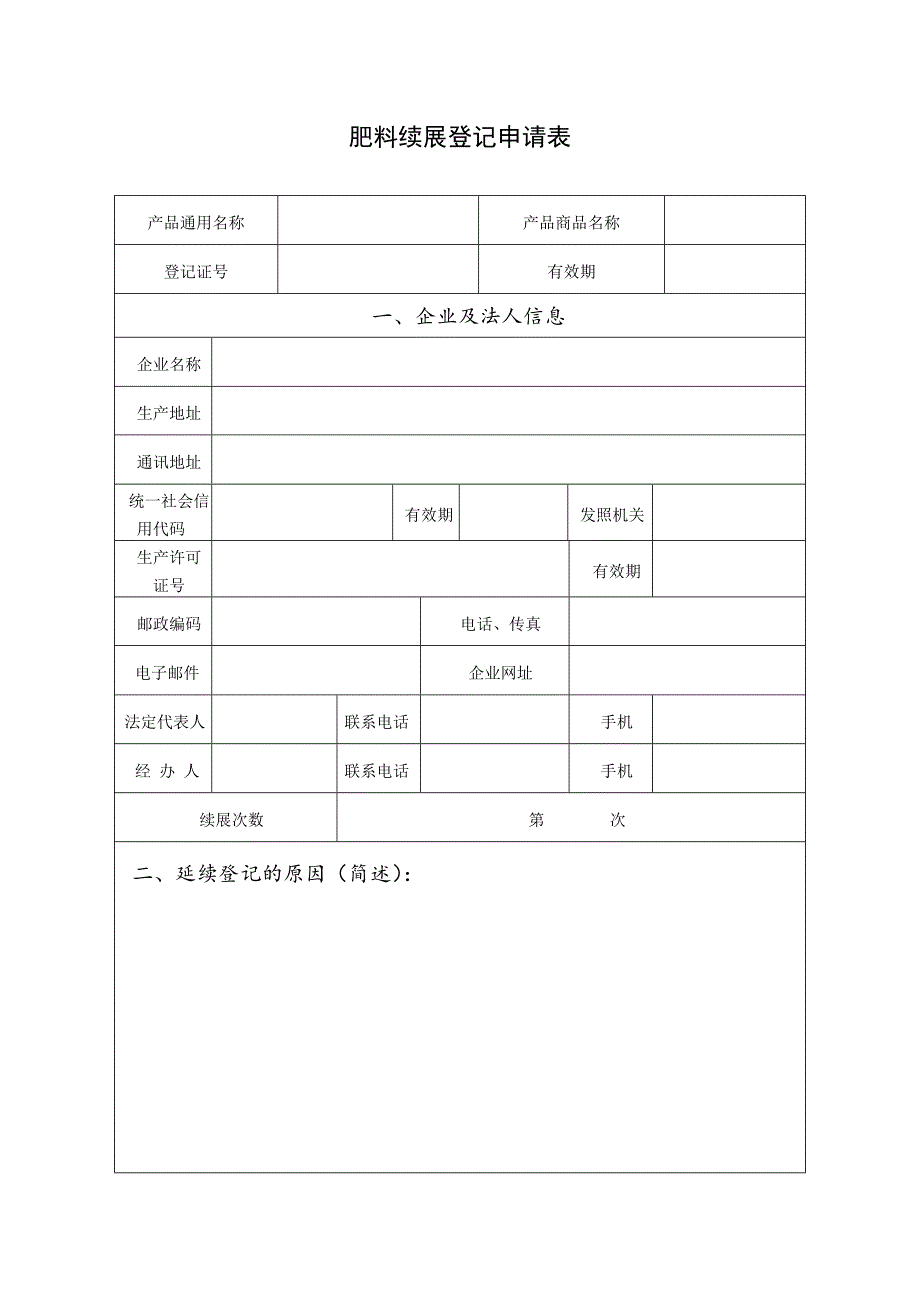 肥料续展登记申请书_第3页