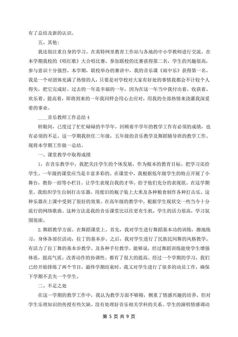 2024音乐教师工作总结_第5页