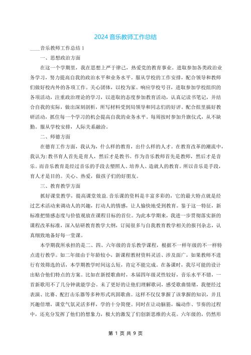 2024音乐教师工作总结