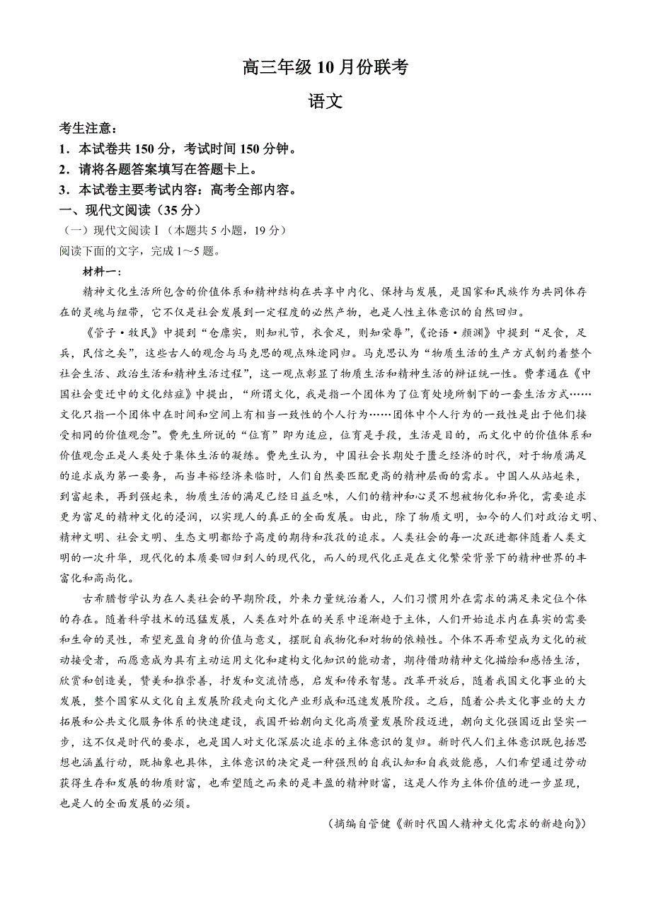 河北省邢台市邢襄联盟2024-2025学年高三上学期10月期中考试 语文含解析_第1页