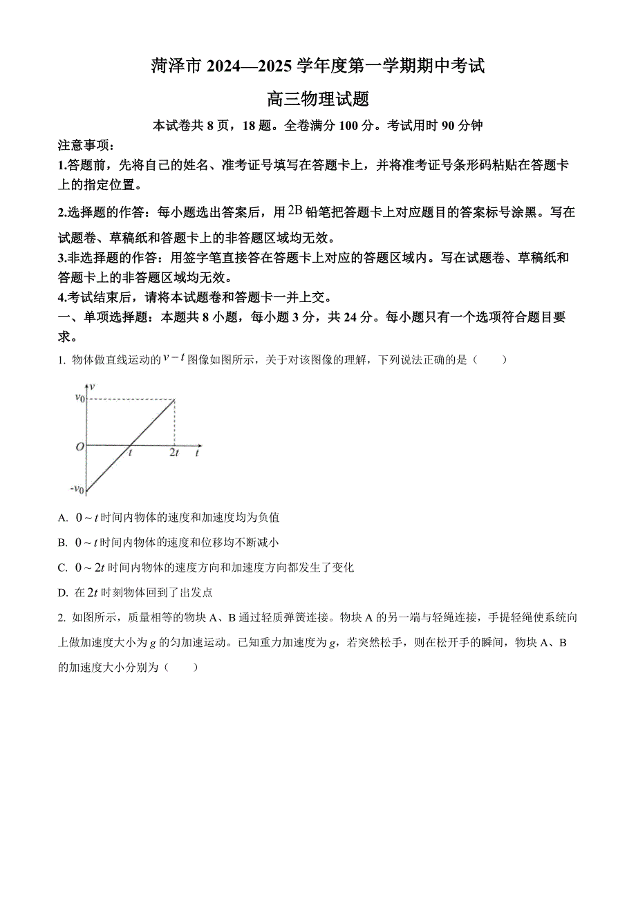 山东省菏泽市2024-2025学年高三上学期期中考试 物理 含答案_第1页