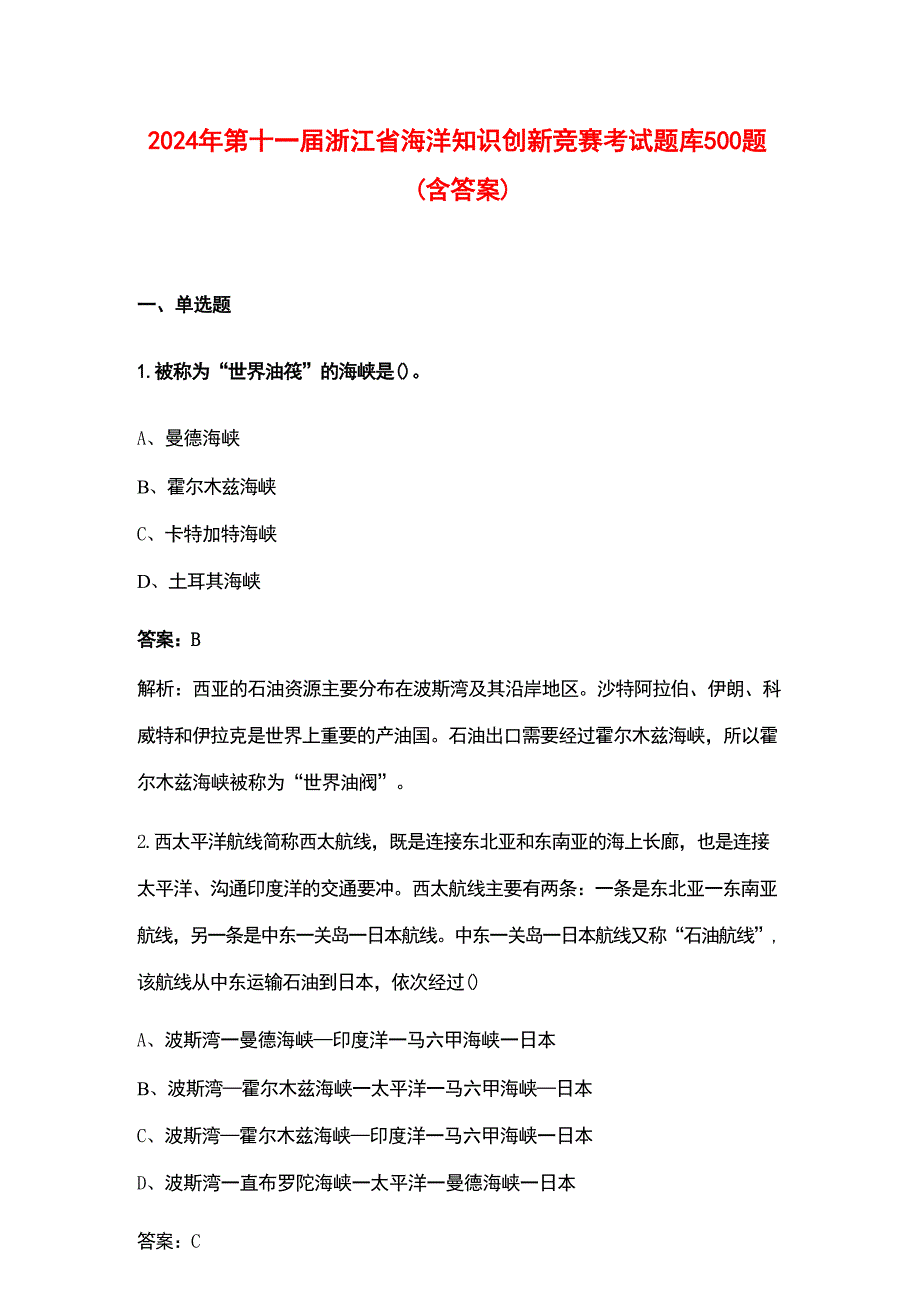 2024年第十一届浙江省海洋知识创新竞赛考试题库500题（含答案）_第1页