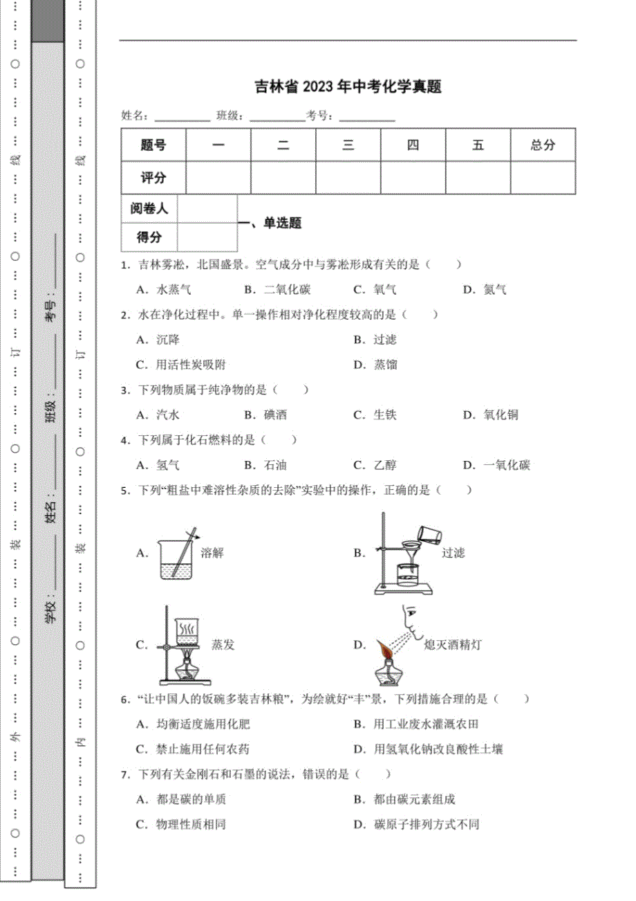 吉林省2023年中考化学真题_第1页