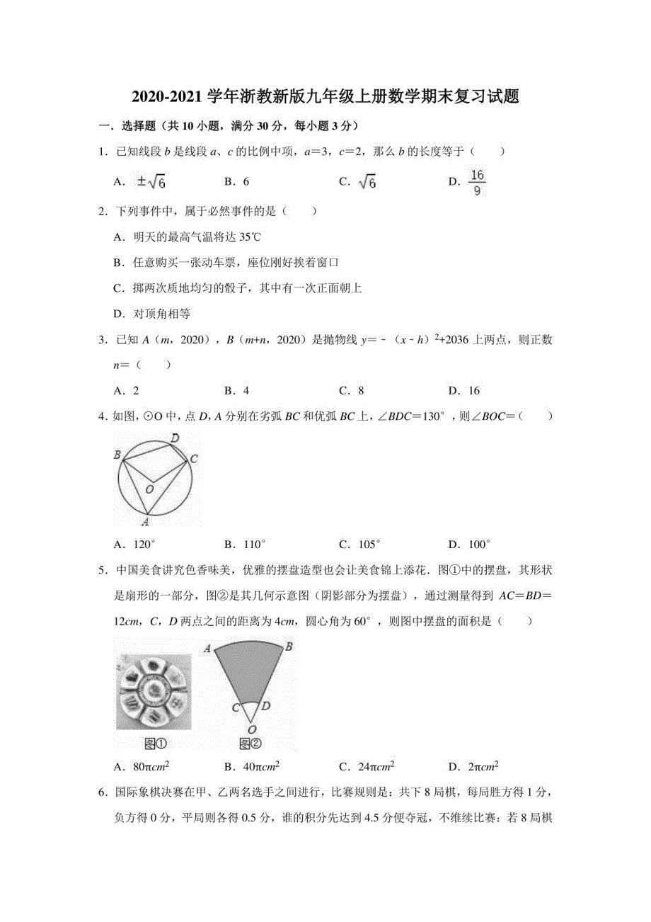 2020-2021学年浙教 版九年级上册数学期末复习试题（含答案解析）_第1页