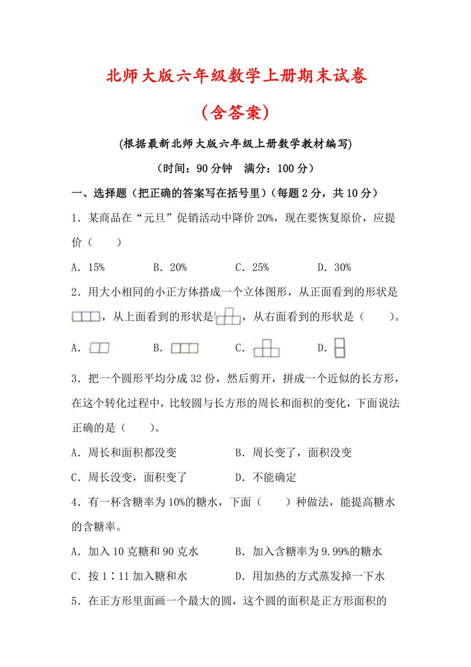 【北师大版】2022-2023学年六年级数学上册期末试卷（及答案）_第1页