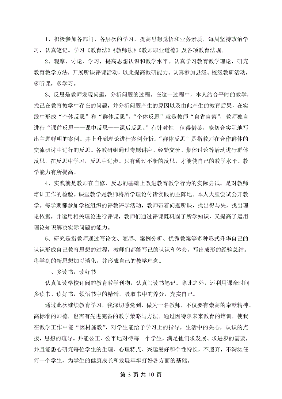 2024最新小学继续教育培训总结_第3页