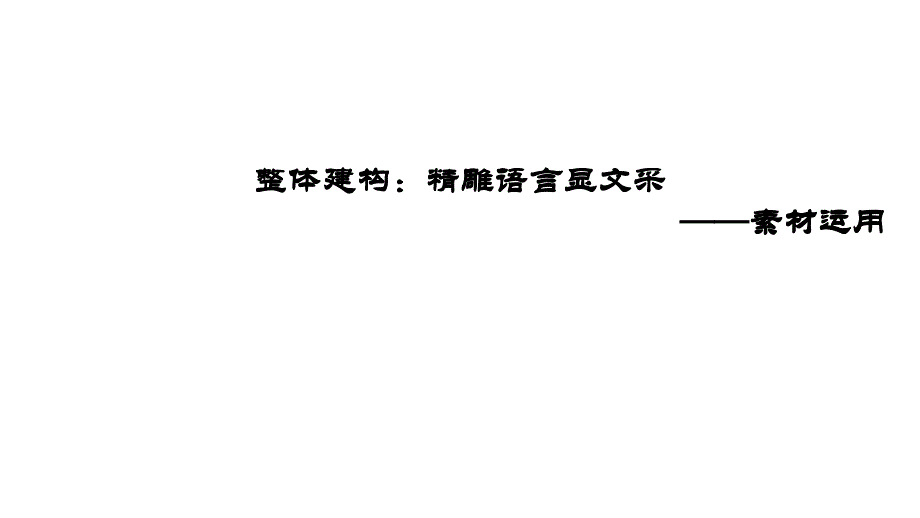 2025届高考写作指导：作文素材运用_第1页